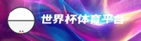 【官网】2025世界杯App下载 / 官方入口
