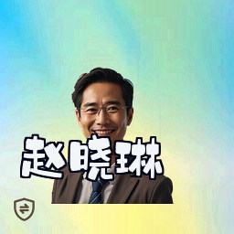 赵晓琳